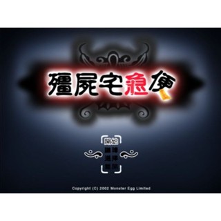 回憶經典電玩 殭屍宅急便 PC電腦遊戲 支援win10 win11