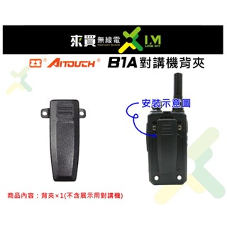 ⓁⓂ臺中來買無線電 ZS Aitouch B1A 迷你型無線電對講機背夾 | M1 2R適用背夾