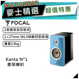 法國FOCAL Kanta N°1 藍｜低音喇叭｜書架喇叭 ｜