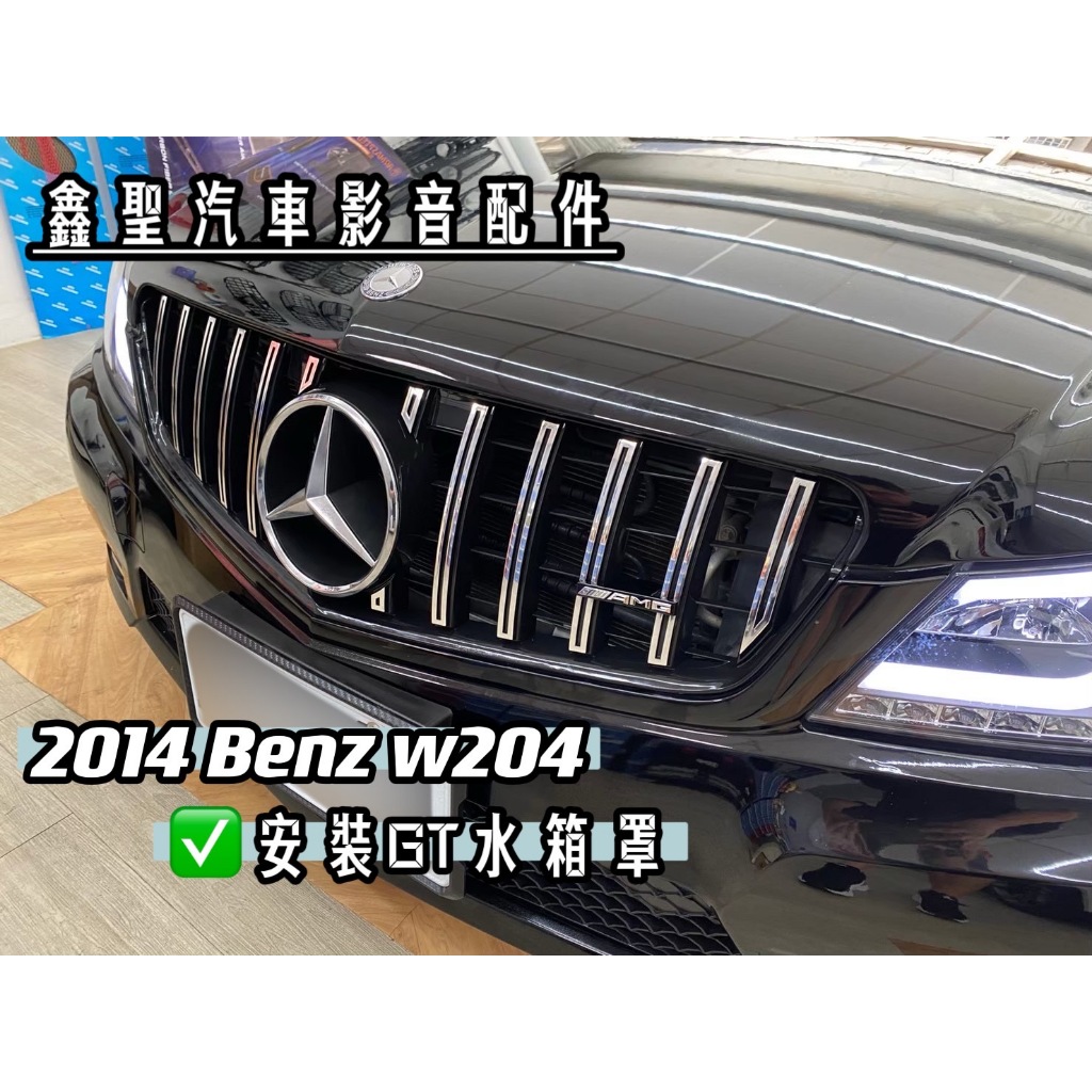 《現貨》實裝範例💫 2014 Benz w204 ➡️ 安裝GT水箱罩