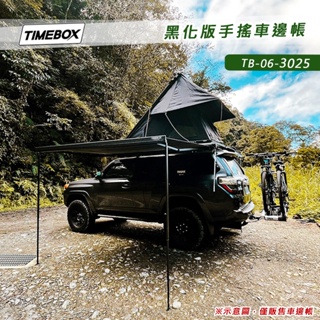 【大山野營-露營趣】TIMEBOX TB-06-3025 黑化版手搖車邊帳 3*2.5米 搖桿式 車邊帳篷 車邊天幕