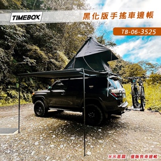 【大山野營-露營趣】TIMEBOX TB-06-3525 黑化版手搖車邊帳 3.5*2.5米 搖桿式 車邊帳篷 車邊天幕