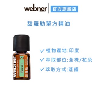 【webner葦柏納】甜羅勒單方精油 5ml