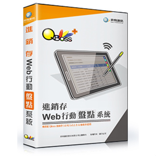 全新 現貨 弈飛 QBoss Web 行動盤點系統 進銷存專用
