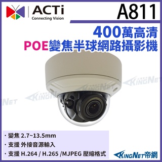 【無名】ACTi A811 400萬畫素 雙向音頻 變焦紅外線半球攝影機 TAICS 物聯網資安認證 請先來電洽詢