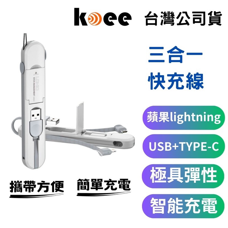 【koee】三合一快充線/3.8A/蘋果/安卓/Type-C/方便攜帶/平板/USB/