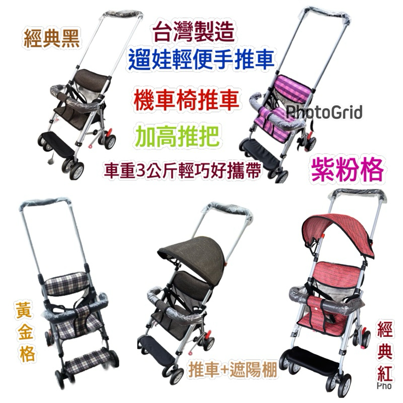 出國也很輕便把手加高👍散步旅行輕便手推車 機車椅手推車、臺灣製造