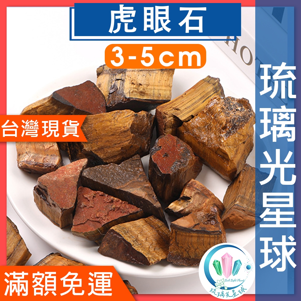 【琉璃光星球24h出貨】上百款高品質天然虎眼石水晶擴香石1-5cm（約1~5顆）香氛香薰石原礦石