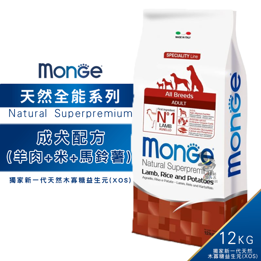 【喵吉】 monge瑪恩吉天然呵護 -成犬配方-羊肉+米+馬鈴薯12KG 狗飼料 大包裝飼料 狗食品