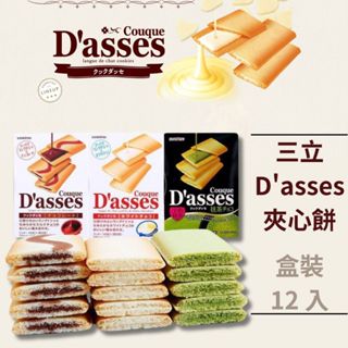 《懂吃懂吃》日本🇯🇵 Sanritsu 三立 Dasses 薄燒夾心餅乾系列 巧克力 白巧克力 日本餅乾