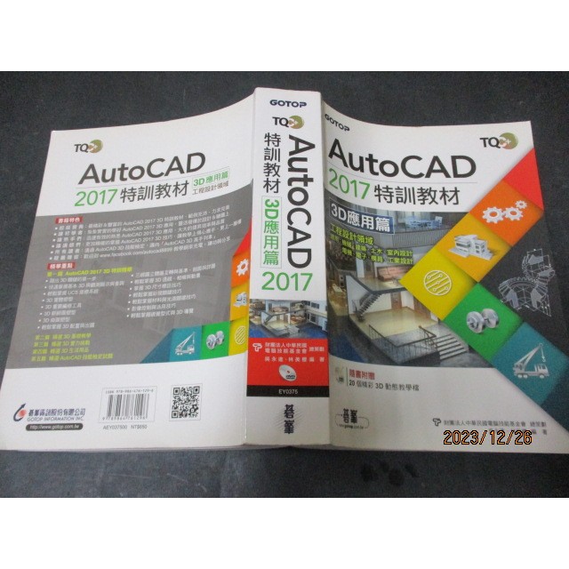 AutoCad 2017特訓教材 3D應用篇附光碟 吳永進 林美櫻 9789864761296 無劃記