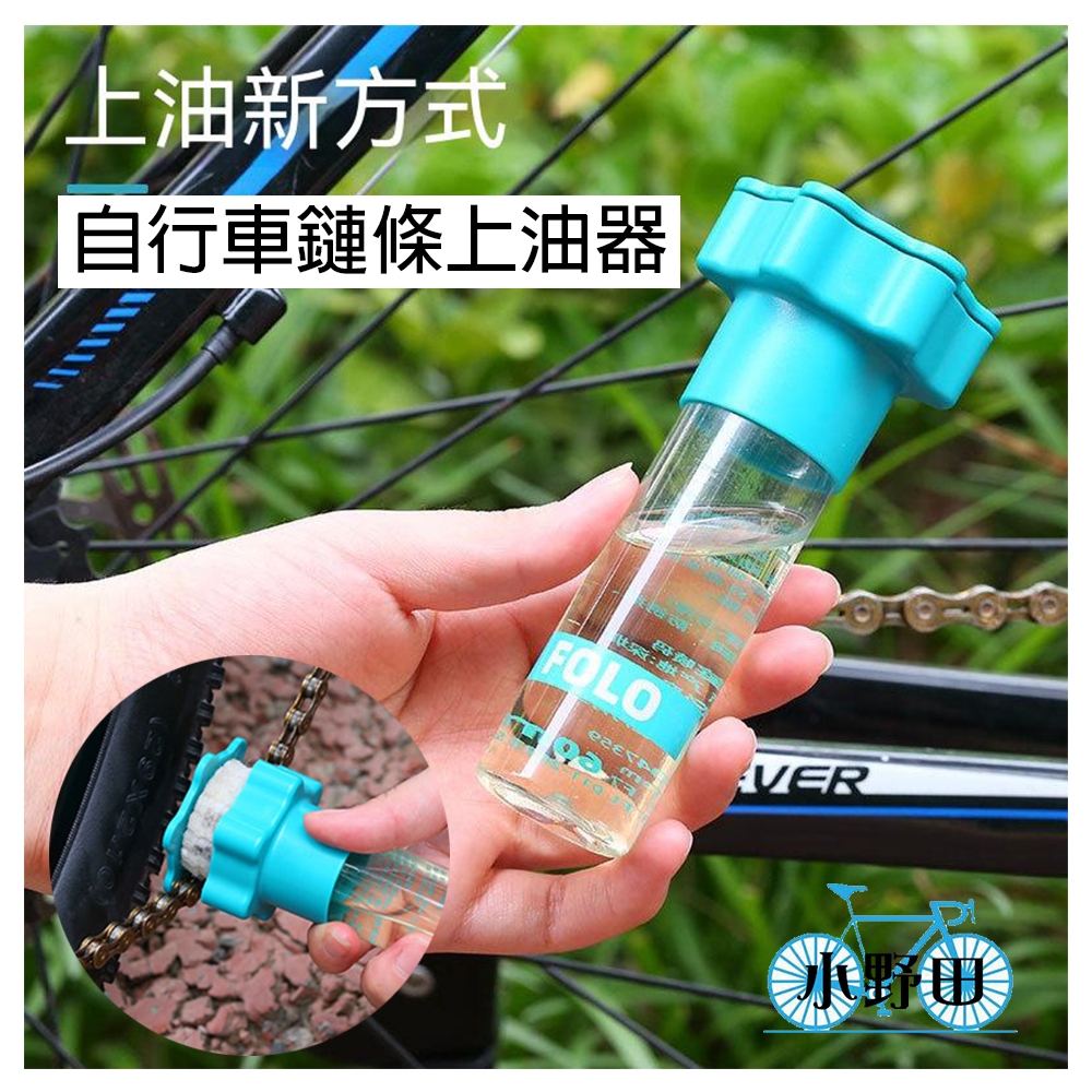 自行車鏈條油 FOLO上油器 FOLO 鏈條油  濕式鏈條油 腳踏車鏈條油 單車鏈條油 鍊條潤滑油 鍊條防鏽油