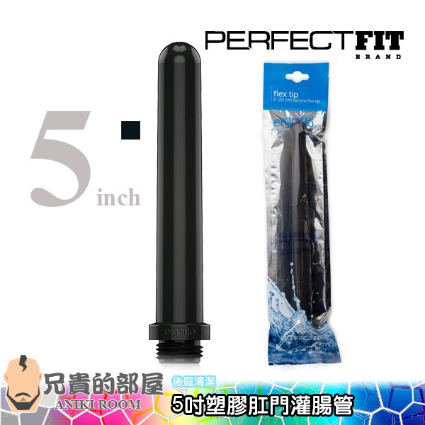 【5吋長】美國 Perfect Fit 腸立淨高級塑料塑膠肛門灌腸管(肛交禮儀,灌腸,情趣用品,浣腸)