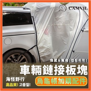 《CAMVIL》 - 車輛鏈接板塊 加購【海怪野行】 烏龜帳篷 超大開放感 堡壘帳篷 車尾帳 多種組法