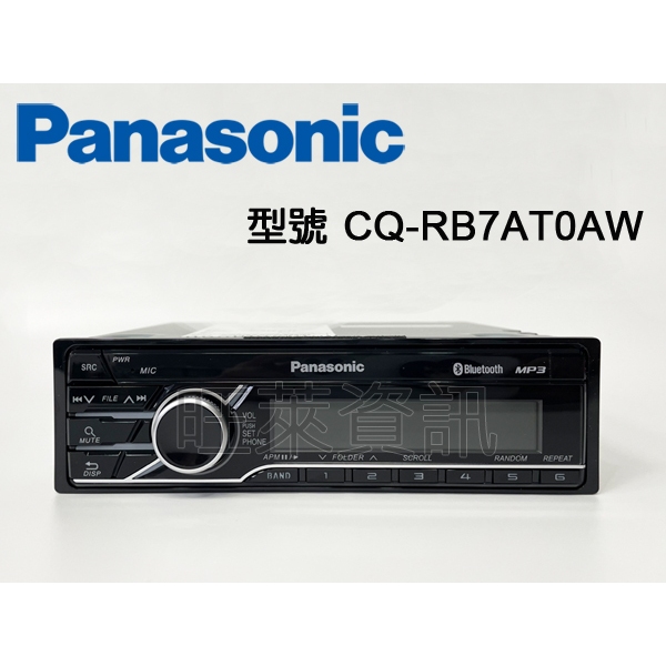 旺萊資訊 Panasonic 國際牌 CQ-RB7AT0AW 藍芽/MP3/USB 1DIN主機 藍芽無碟主機