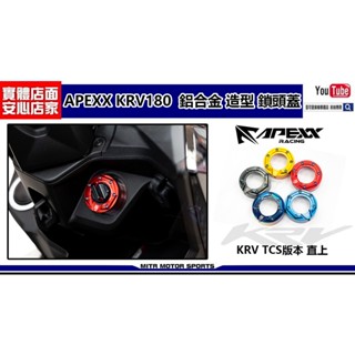 麥可倉庫機車精品【Apexx KRV180 鋁合金 造型 鎖頭蓋】KRV 鎖蓋 鎖頭 鍍鈦鎖頭蓋