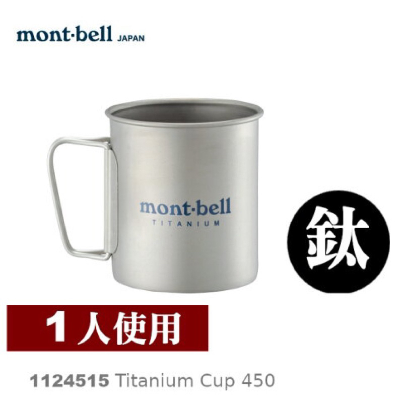 日本mont-bell 鈦杯 1124515 TITANIUM CUP 450 登山露營