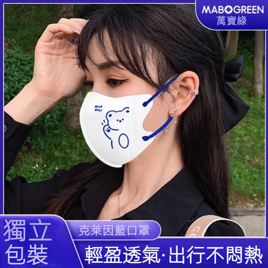 3d立體口罩 成人克萊因藍防護3D立體口罩 薄款透氣瘦臉獨立包裝口罩 三層防護防塵防風口罩 男女生時尚口罩