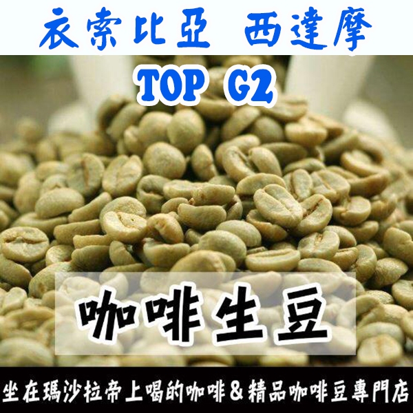 1kg生豆 衣索比亞 西達摩 邦貝產區 TOP G2 日曬 -世界咖啡生豆《咖啡生豆工廠×尋豆》咖啡生豆 精品豆 生咖啡