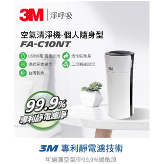 [全新] 3M淨呼吸空氣清淨機-個人隨身型FA-C10NT