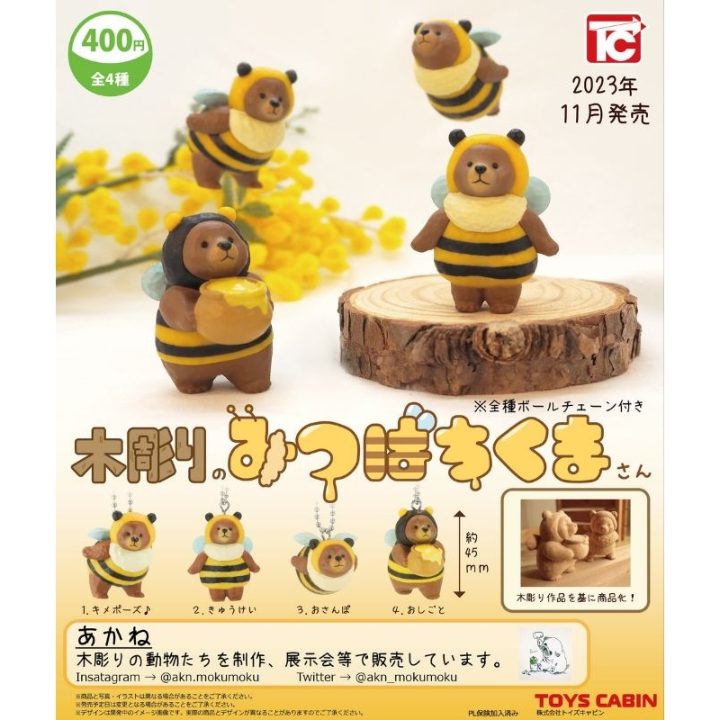 扭蛋 木雕蜜蜂熊 公仔吊飾 確認款 木雕造型公仔 扭蛋吊飾 扭蛋公仔 扭蛋玩具 日本設計師玩具 蜜蜂裝 小熊 棕熊 熊熊