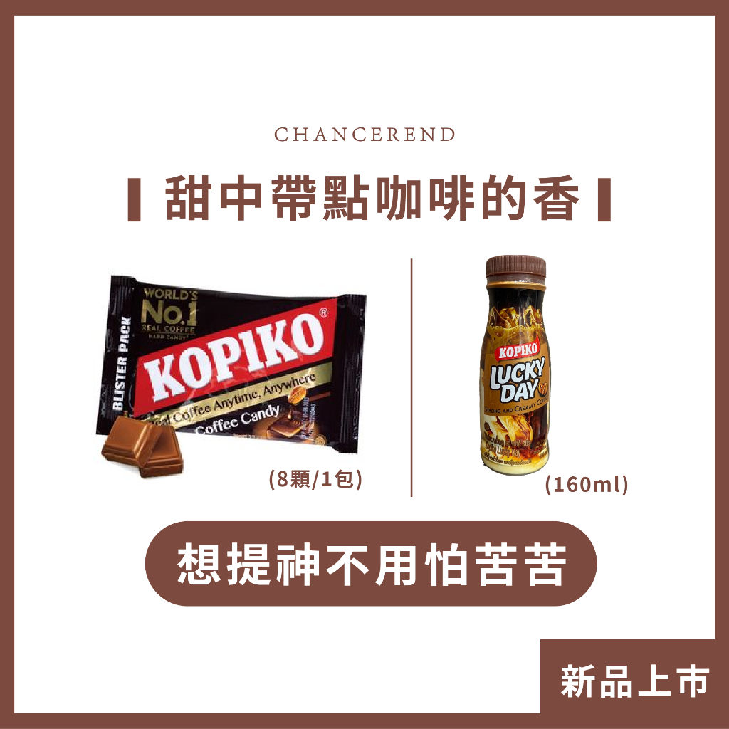 👑公主派對👑【KOPIKO】可比可咖啡糖 隨身包 韓劇同款 咖啡糖 文森佐 上流戰爭 海岸村 糖果 糖 拿鐵 年貨 過年