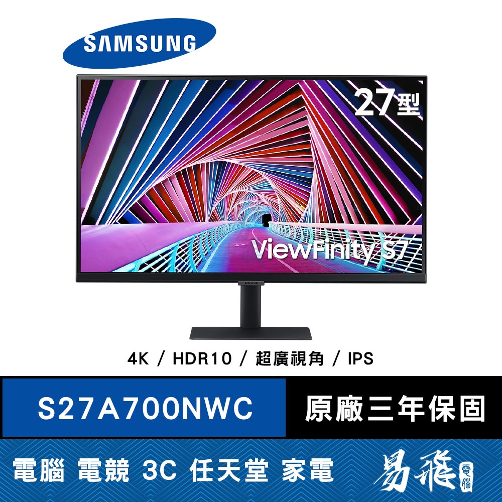 SAMSUNG 三星 S27A700NWC 窄邊美型螢幕 27型 UHD HDR 4K IPS 易飛電腦