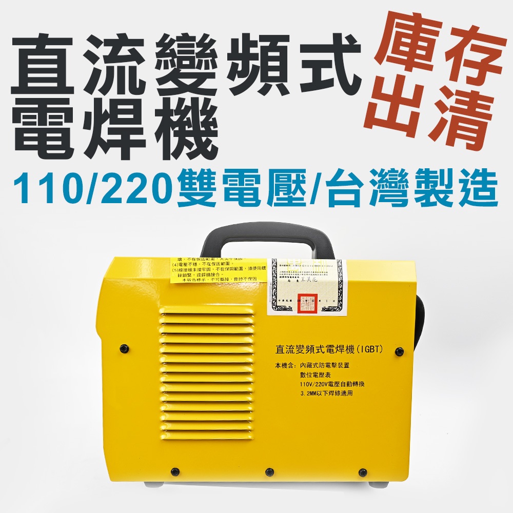 【庫存出清】台灣製 贊銘 直流變頻式電焊機 110V 220V 雙電壓
