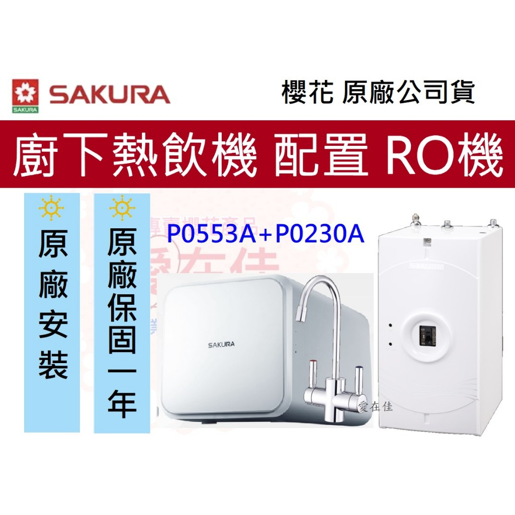 櫻花 (原廠最低價) 熱飲機 冷熱飲水機 RO淨水器 廚下熱飲機  P0553A P0230A 加熱器 原廠安裝