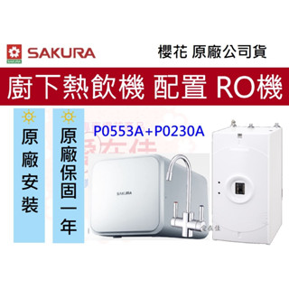 櫻花 (原廠最低價) 熱飲機 冷熱飲水機 RO淨水器 廚下熱飲機 P0553A P0230A 加熱器 原廠安裝