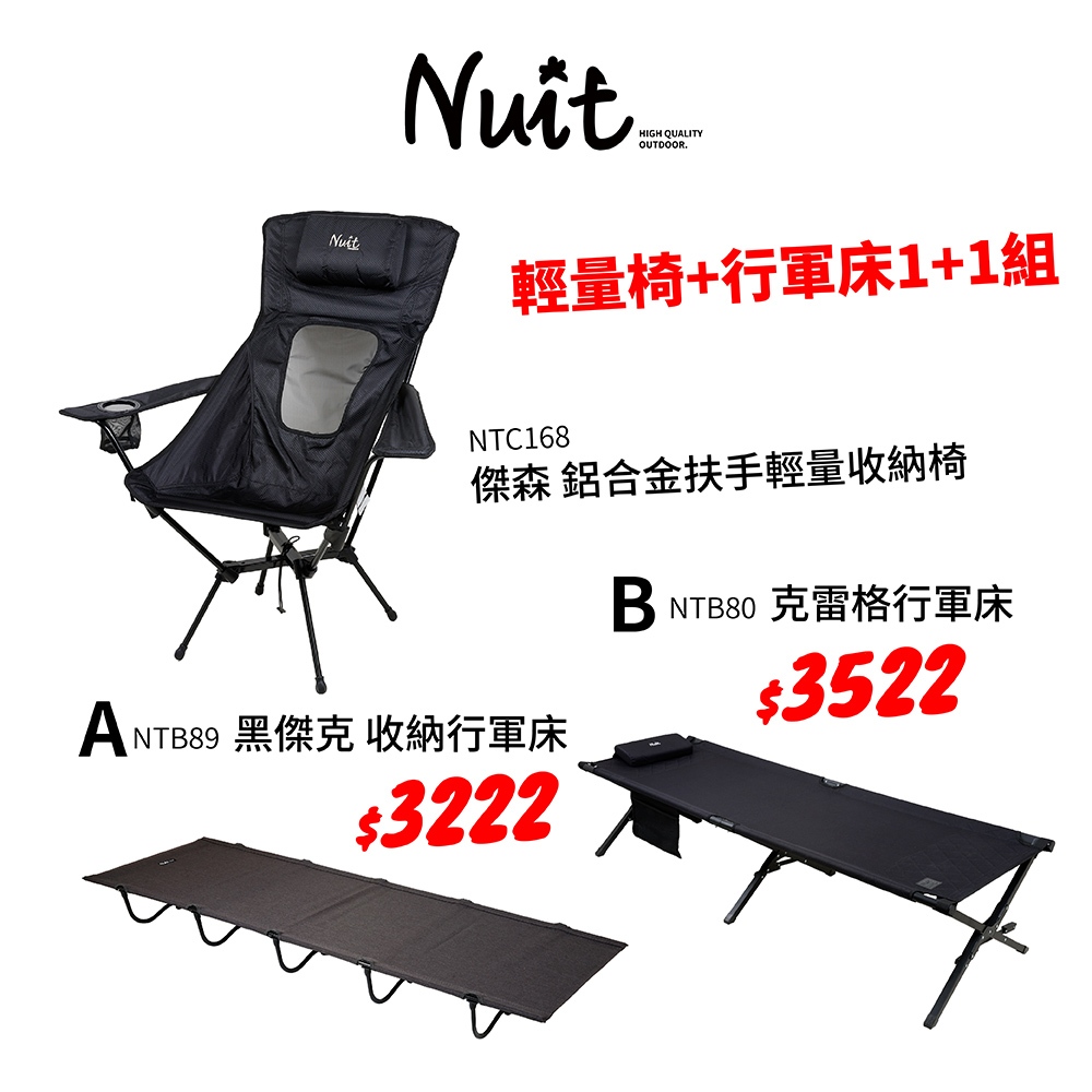 【努特NUIT】限時特惠品 NTC168 傑森 鋁合金輕量扶手椅 NTB89黑傑克 NTB80克雷格行軍床 露營椅