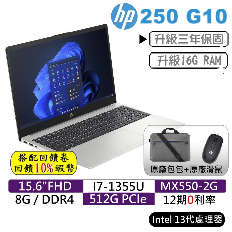 10倍蝦幣 HP 惠普 250 G10 7Z2F3PA 15吋筆電 商務型電腦 筆電 筆記型電腦 現貨【贈原廠包+滑鼠】