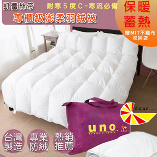 臺灣製【凱蕾絲帝】耐寒5℃100%天然羽絨被(50/50)蓄熱保暖~專櫃級-好評回購商品(多款尺寸可選)寒流來臨首選