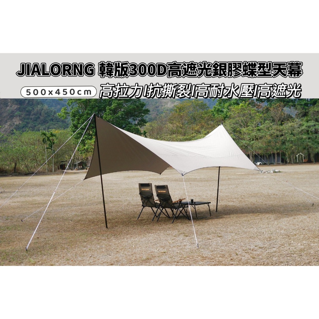 【JIALORNG 嘉隆】JAILORNG JL-550 韓版300D高遮光銀膠蝶型天幕 天幕布 遮陽布 外帳 前庭延伸