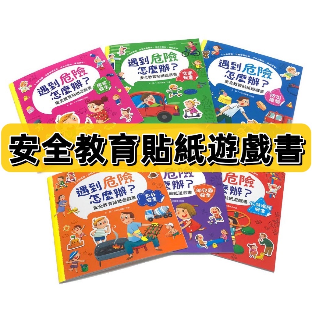 [幾米兒童圖書] 遇到危險怎麼辦？安全教育貼紙遊戲書【全套六冊】 幼福 貼紙 貼紙書 貼紙遊戲