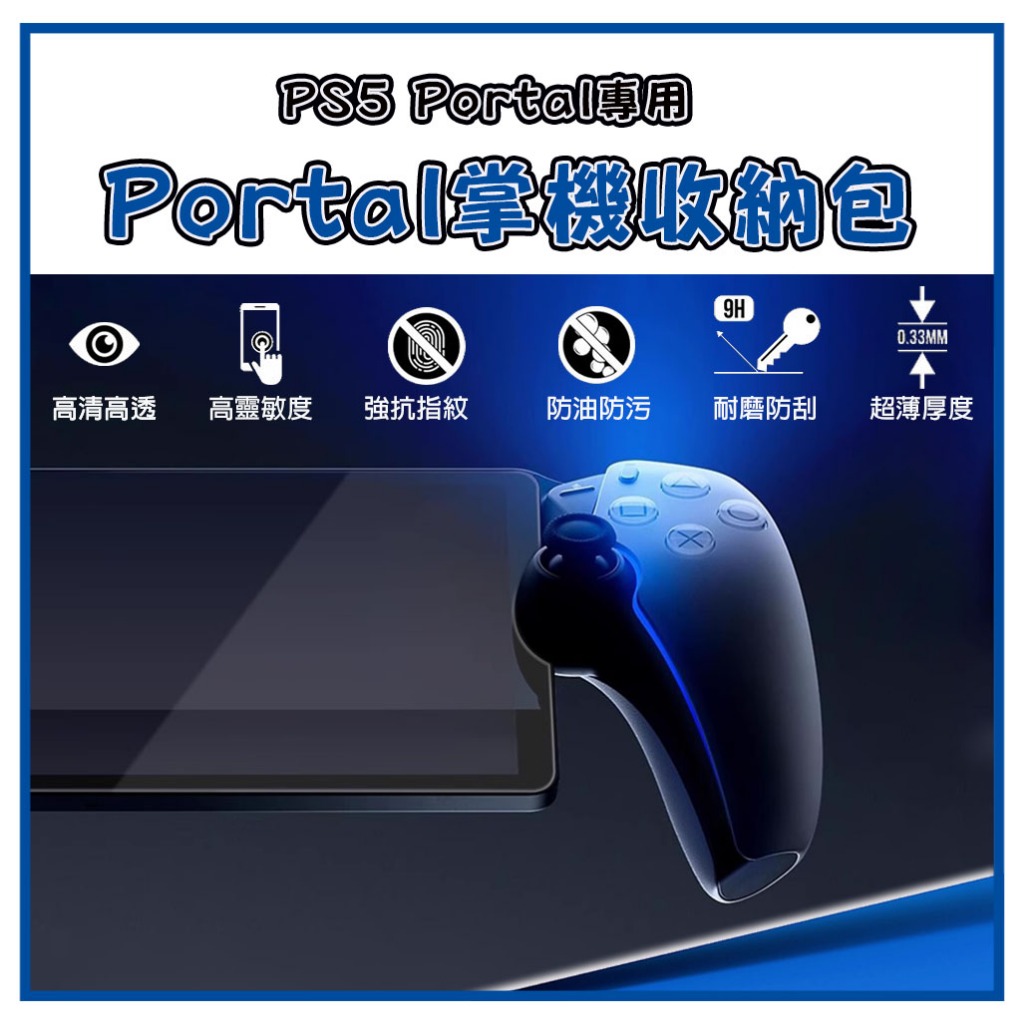 現貨 JASME PS5 PS Portal 串流 掌機 9H Project Q 保護貼 新版PSP 鋼化膜 玻璃貼
