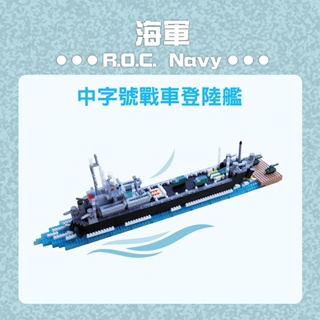 【青文創】中字號戰車登陸艦 7代微型積木 青年日報/迷你積木/DIY親子組合/模型收藏