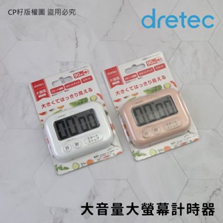 ☆CP籽☆日本dretec 大音量大螢幕計時器 三按鍵 90分貝正倒數計時器 烘培學習 簡易操作 白/粉