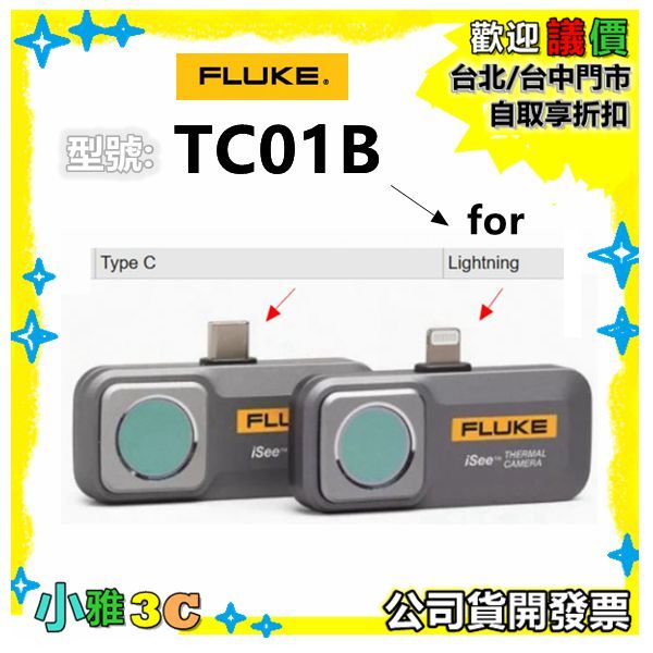 現貨 保固2年【公司貨開發票】Fluke iSe 手機熱像儀  TC01B  適用 Lightning 接頭手機 【小雅