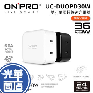 【現貨熱銷】ONPRO UC-DUOPD30W 雙孔 Type-C 萬國急速 USB 充電器