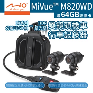 Mio MiVue M820WD 機車 行車記錄器 [贈64G記憶卡] 分離式60幀 HDR星光級感光 GPS 雙鏡頭