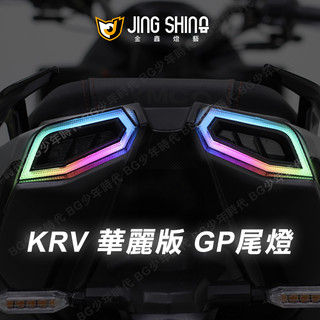 [BG] 現貨 免運 附發票 JING SHING 金鑫燈藝 KRV 紅光版 華麗版 GP尾燈 皮帶版 鍊條版 尾燈