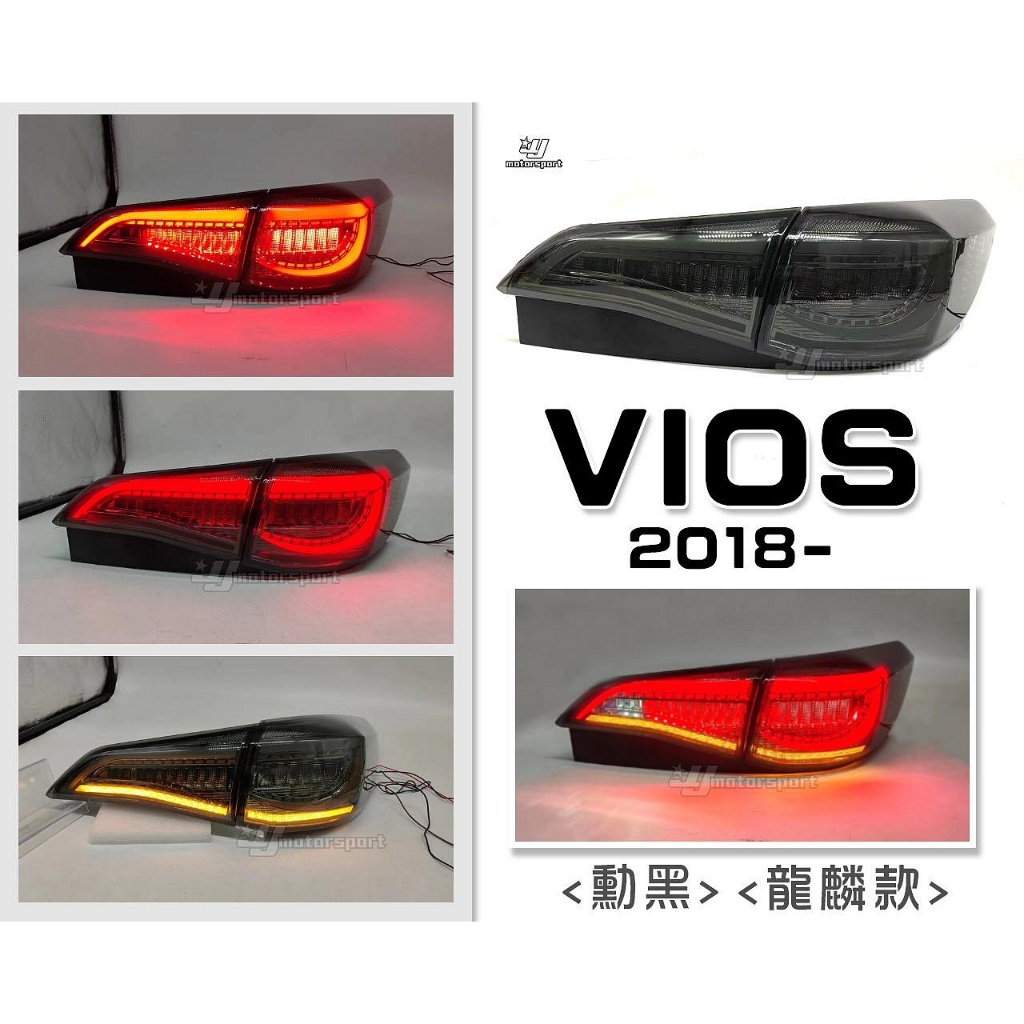 》傑暘《全新 VIOS 2018 2019 2020 18 19 年 燻黑 龍麟 龍鱗 光條 LED 尾燈 跑馬方向燈