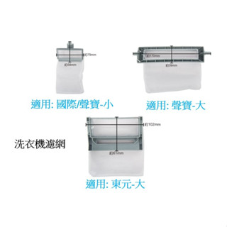 【匠心獨具】洗衣機用濾網 國際/三洋/東元/聲寶/歌林/東芝/大同/新格等各廠牌 清潔過濾網袋 過濾網袋 棉絮濾網