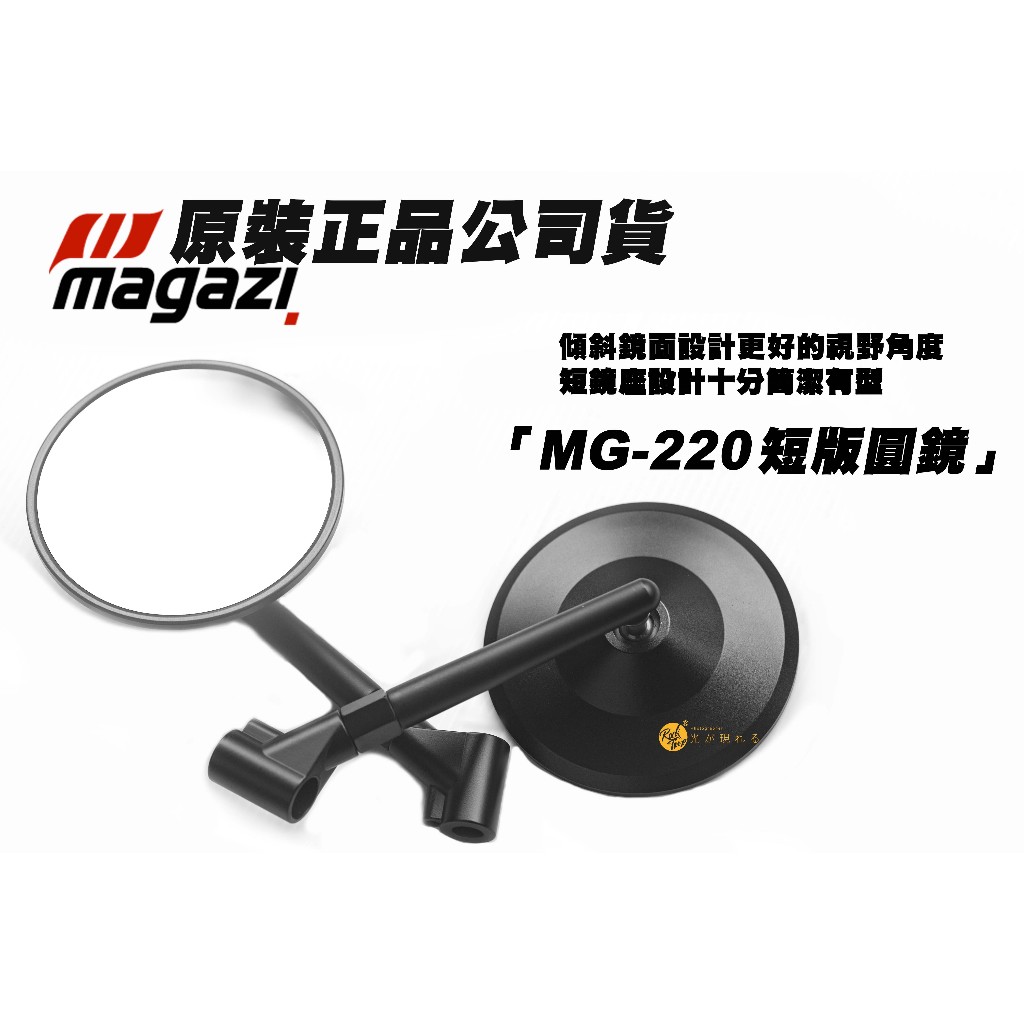 三重賣場 原裝正品 MAGAZI MG-220 短版圓鏡 MAGAZI 圓鏡 短版後照鏡 sui jets 曼巴 drg