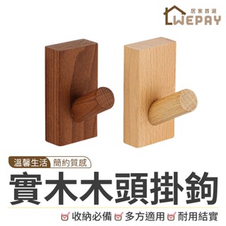 【Wepay首選】實木木頭掛鉤 木頭掛勾 木頭掛鉤 原木掛勾 掛勾 掛鉤 木紋掛勾 木質掛勾 質感掛勾 木掛鉤 方形掛鉤