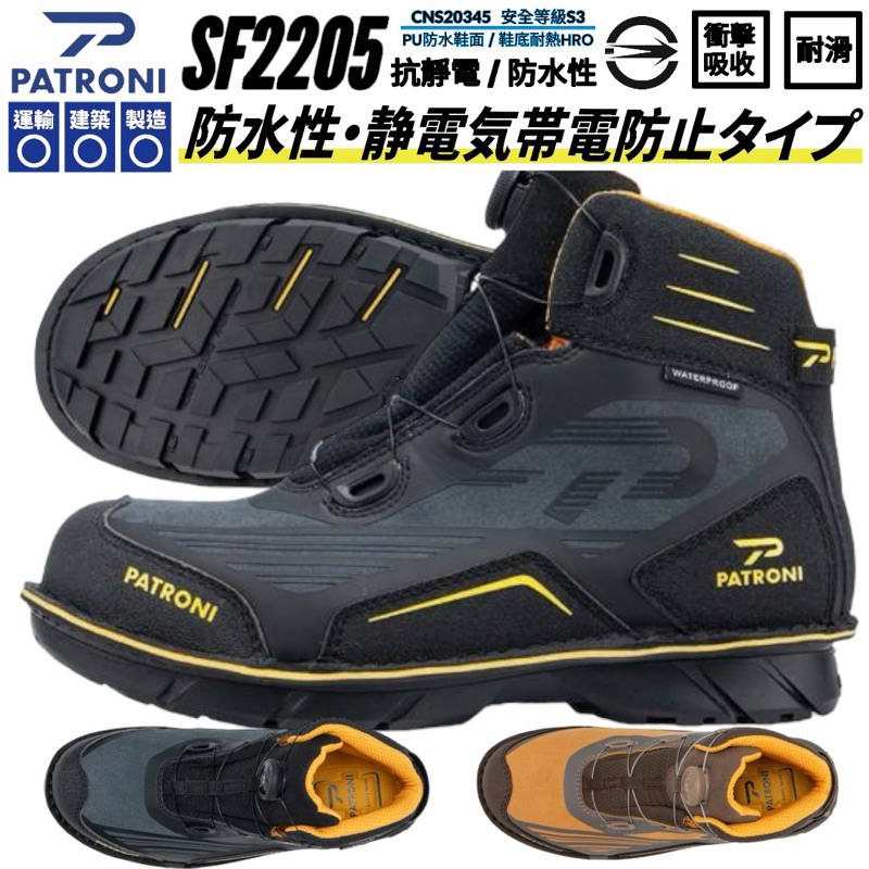 【正品現貨】PATRONI SF2205 SD 防水快旋鈕 抗靜電安全鞋 工作鞋 山田安全防護 開立發票