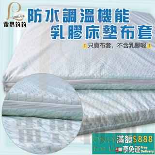 【雷思莉莉】『現貨』台灣製MIT 防水調溫機能乳膠床墊布套 保潔墊 防水保潔墊 ⭕防水⭕透氣⭕吸溼排汗