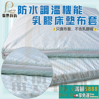 【雷思莉莉】『現貨』臺灣製MIT 防水調溫機能乳膠床墊布套 保潔墊 防水保潔墊 ⭕防水⭕透氣⭕吸溼排汗
