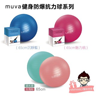 muva 瑜珈健身防爆抗力球 65cm 沉靜藍 魅力桃 玫瑰粉 湖水綠 【醫妝世家】 臺灣製 抗力球 核心運動